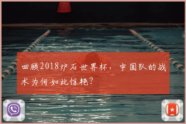 回顾2018炉石世界杯，中国队的战术为何如此惊艳？