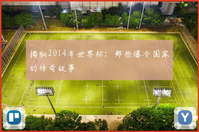 揭秘2014年世界杯：那些爆冷国家的传奇故事