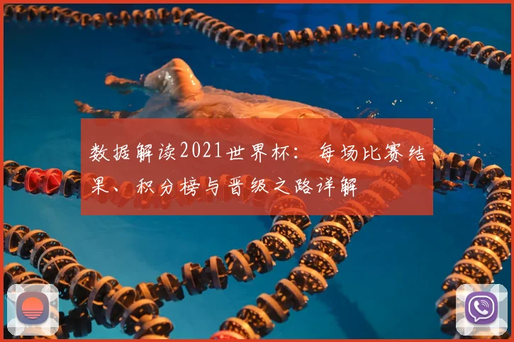 数据解读2021世界杯：每场比赛结果、积分榜与晋级之路详解