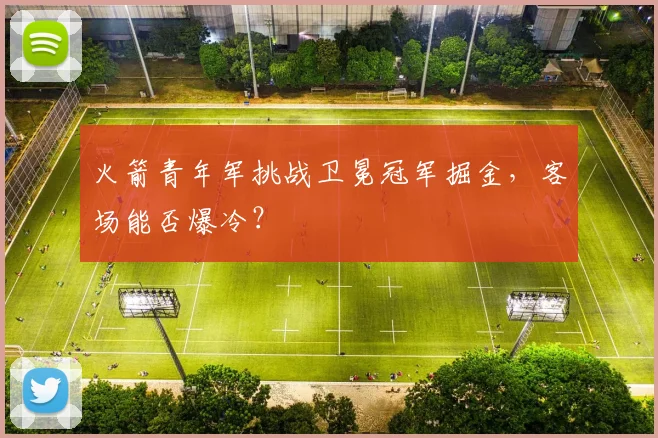 火箭青年军挑战卫冕冠军掘金，客场能否爆冷？