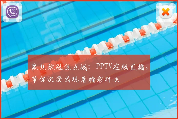 聚焦欧冠焦点战:PPTV在线直播,带你沉浸式观看精彩对决