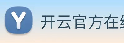 开云官方在线登陆入口 Logo
